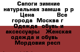 Сапоги зимние натуральная замша, р-р 37 › Цена ­ 3 000 - Все города, Москва г. Одежда, обувь и аксессуары » Женская одежда и обувь   . Мордовия респ.